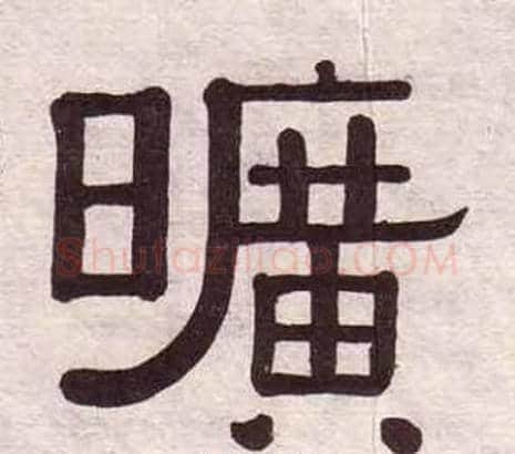 曠字黄葆戉毛笔隶书书法写法,摘自千字文
