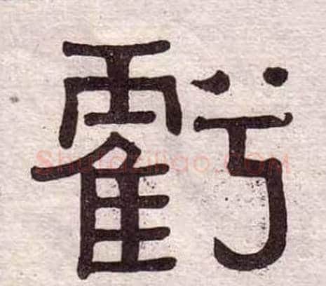 虧字黄葆戉毛笔隶书书法写法,摘自千字文
