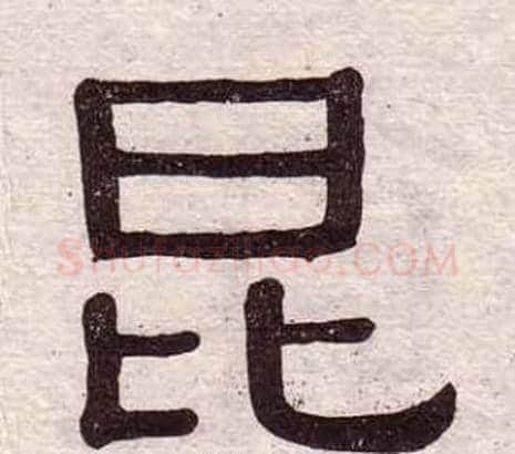 昆字黄葆戉毛笔隶书书法写法,摘自千字文