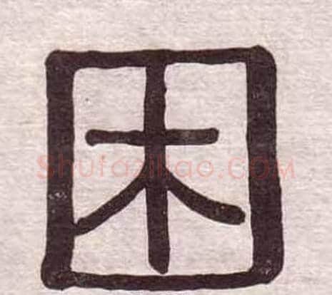 困字黄葆戉毛笔隶书书法写法,摘自千字文