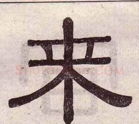 來字黄葆戉毛笔隶书书法写法,摘自千字文