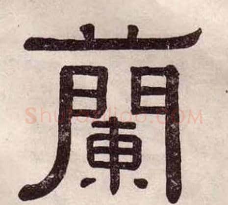 蘭字黄葆戉毛笔隶书书法写法,摘自千字文