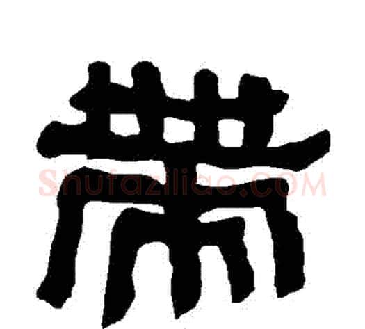 帶字朱登毛笔隶书书法写法,摘自衡方碑