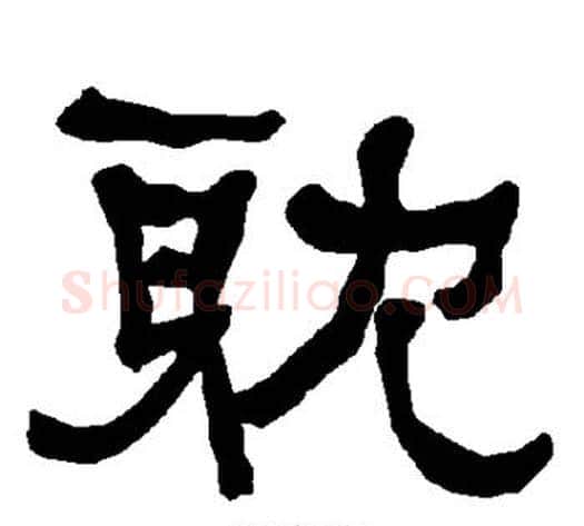 耽字朱登毛笔隶书书法写法,摘自衡方碑