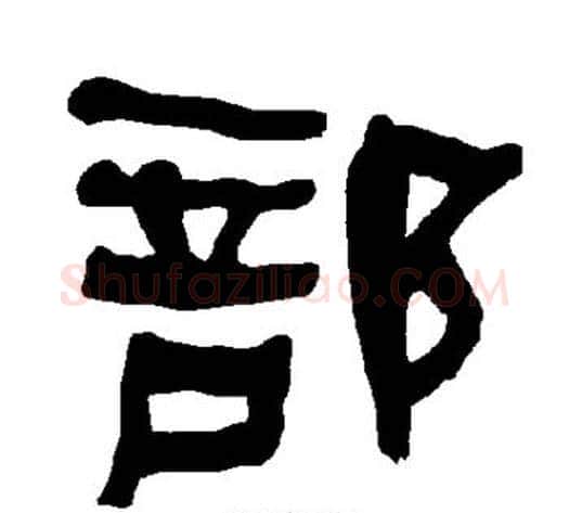 部字朱登毛笔隶书书法写法,摘自衡方碑