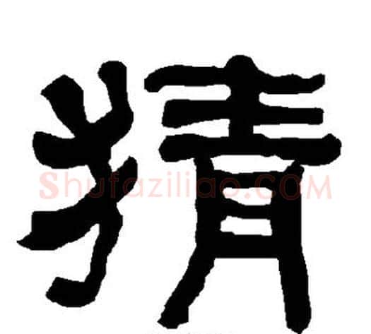 猜字朱登毛笔隶书书法写法,摘自衡方碑