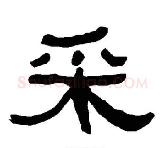 采字朱登毛笔隶书书法写法,摘自衡方碑