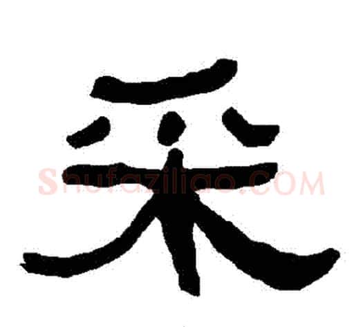 採字朱登毛笔隶书书法写法,摘自衡方碑