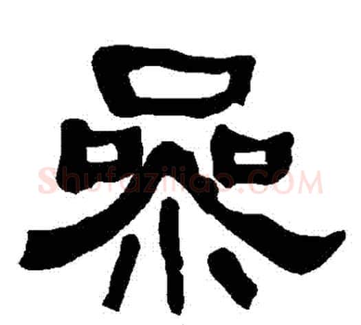 參字朱登毛笔隶书书法写法,摘自衡方碑