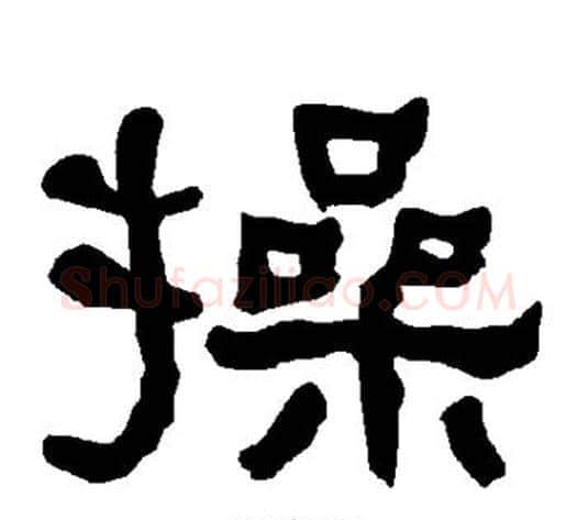 操字朱登毛笔隶书书法写法,摘自衡方碑