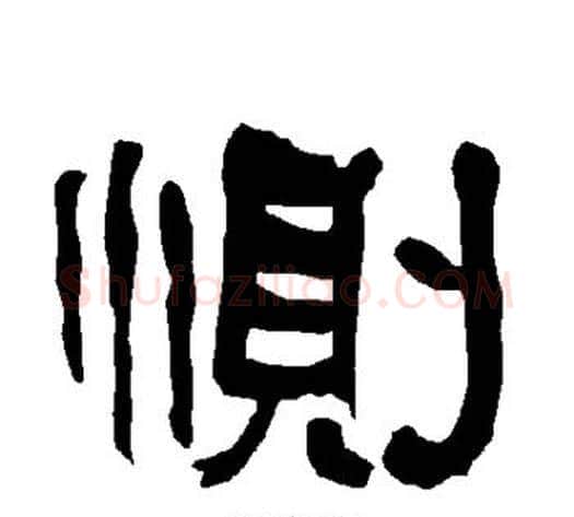 恻字朱登毛笔隶书书法写法,摘自衡方碑