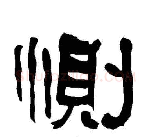 惻字朱登毛笔隶书书法写法,摘自衡方碑