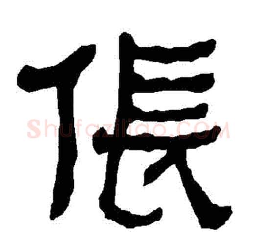 倀字朱登毛笔隶书书法写法,摘自衡方碑