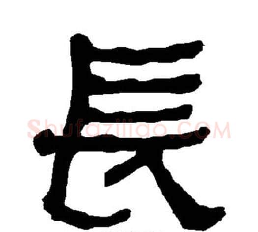 长字朱登毛笔隶书书法写法,摘自衡方碑