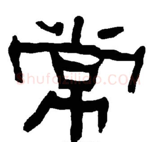 常字朱登毛笔隶书书法写法,摘自衡方碑