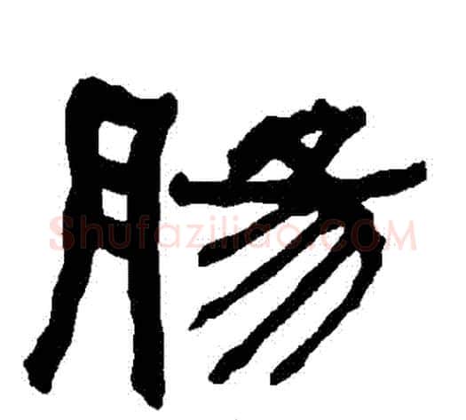 腸字朱登毛笔隶书书法写法,摘自衡方碑