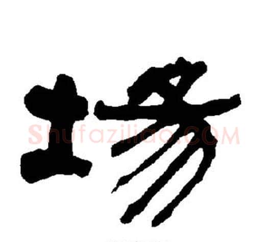 场字朱登毛笔隶书书法写法,摘自衡方碑