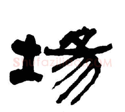 場字朱登毛笔隶书书法写法,摘自衡方碑