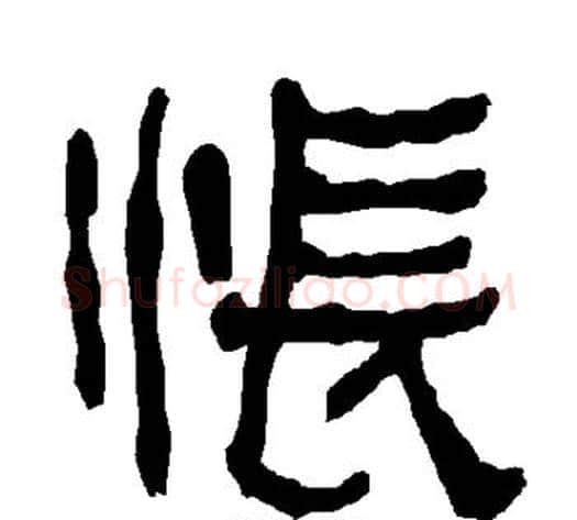 怅字朱登毛笔隶书书法写法,摘自衡方碑