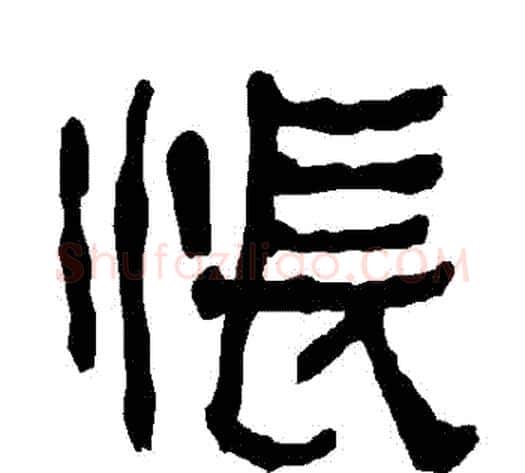 悵字朱登毛笔隶书书法写法,摘自衡方碑