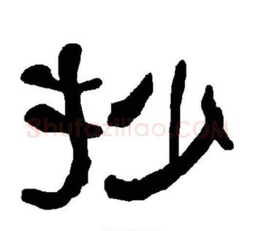 抄字朱登毛笔隶书书法写法,摘自衡方碑