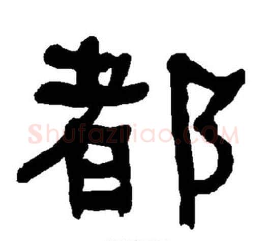 都字朱登毛笔隶书书法写法,摘自衡方碑