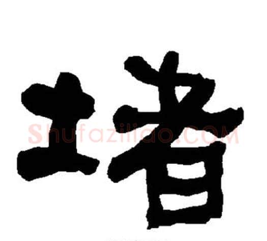 堵字朱登毛笔隶书书法写法,摘自衡方碑