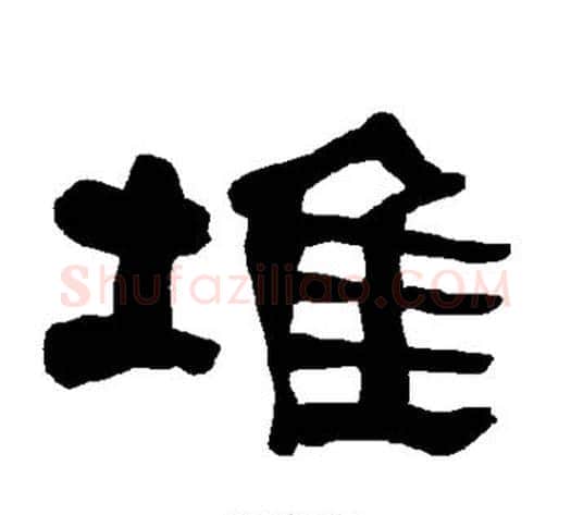 堆字朱登毛笔隶书书法写法,摘自衡方碑