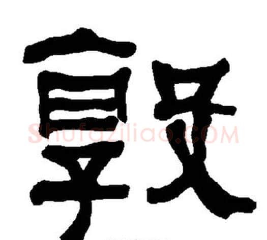 敦字朱登毛笔隶书书法写法,摘自衡方碑
