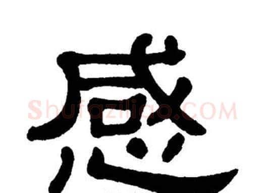 感字单晓天毛笔隶书书法写法,摘自单晓天毛笔隶书书法作品