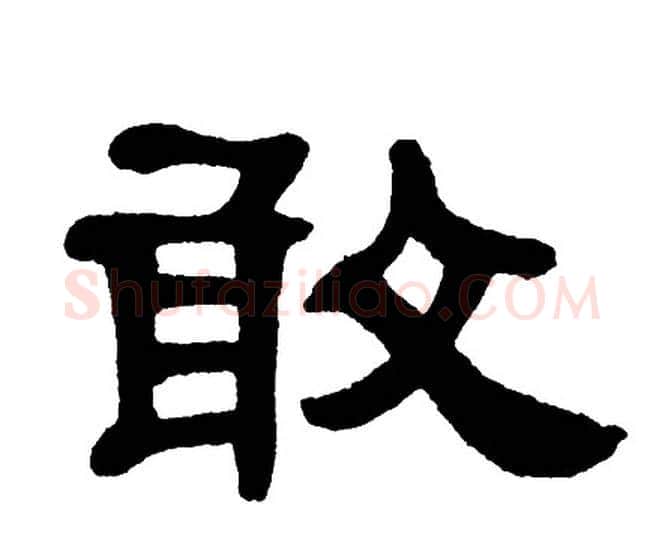 敢字单晓天毛笔隶书书法写法,摘自单晓天毛笔隶书书法作品