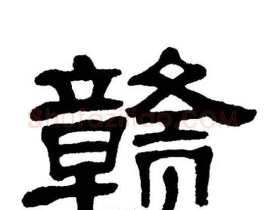赣字单晓天毛笔隶书书法写法,摘自单晓天毛笔隶书书法作品