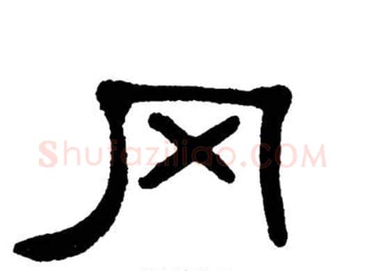 冈字单晓天毛笔隶书书法写法,摘自单晓天毛笔隶书书法作品