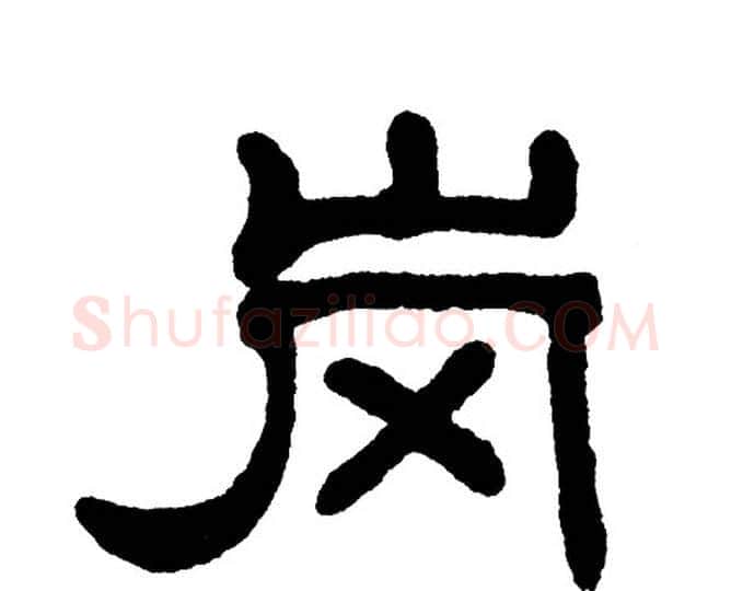 岗字单晓天毛笔隶书书法写法,摘自单晓天毛笔隶书书法作品