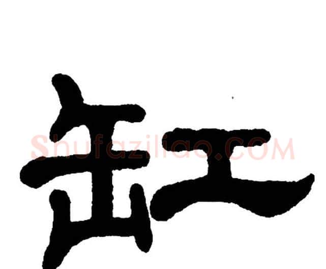 缸字单晓天毛笔隶书书法写法,摘自单晓天毛笔隶书书法作品
