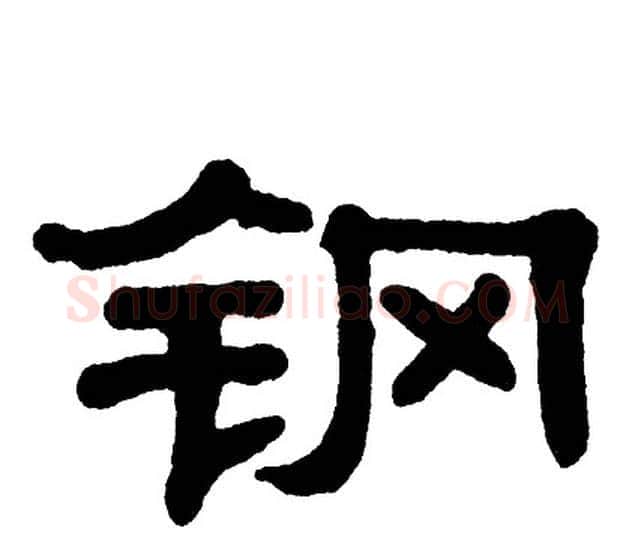 钢字单晓天毛笔隶书书法写法,摘自单晓天毛笔隶书书法作品