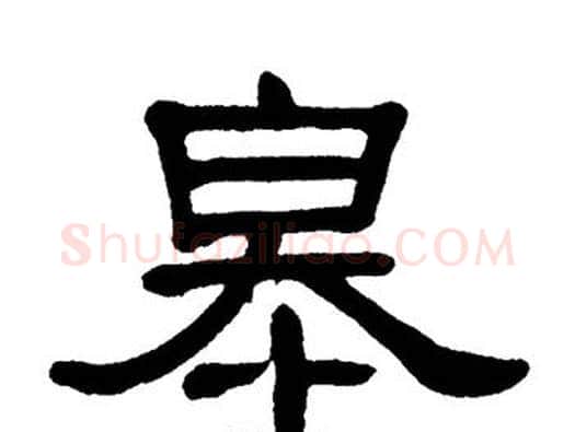 皋字单晓天毛笔隶书书法写法,摘自单晓天毛笔隶书书法作品