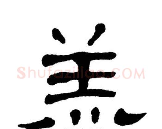 羔字单晓天毛笔隶书书法写法,摘自单晓天毛笔隶书书法作品