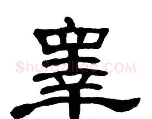 睾字单晓天毛笔隶书书法写法,摘自单晓天毛笔隶书书法作品