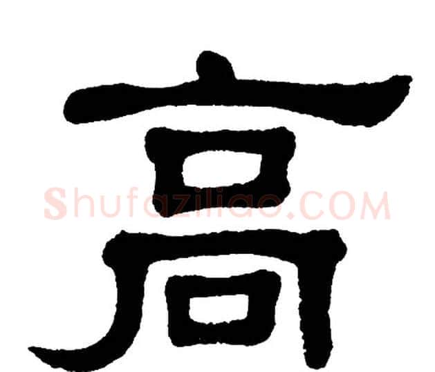 高字单晓天毛笔隶书书法写法,摘自单晓天毛笔隶书书法作品
