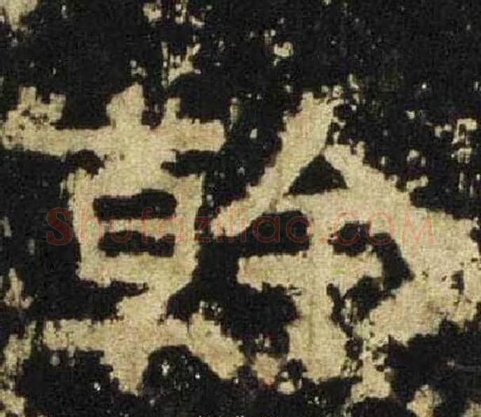 幹字佚名毛笔隶书书法写法,摘自张迁碑