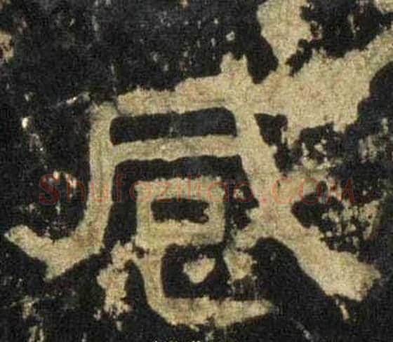 感字佚名毛笔隶书书法写法,摘自张迁碑