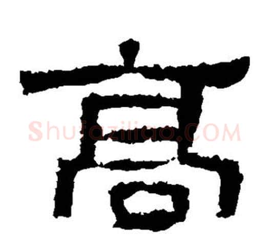 高字佚名毛笔隶书书法写法,摘自张迁碑