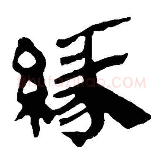 緣字轪侯利苍的儿子‌‌毛笔隶书写法,摘自轪侯利苍的儿子‌‌毛笔隶书作品