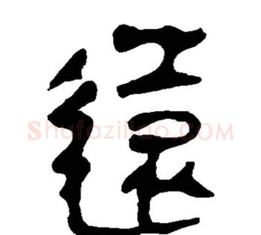 远字轪侯利苍的儿子‌‌毛笔隶书写法,摘自轪侯利苍的儿子‌‌毛笔隶书作品
