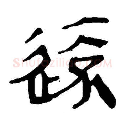 遠字轪侯利苍的儿子‌‌毛笔隶书写法,摘自轪侯利苍的儿子‌‌毛笔隶书作品