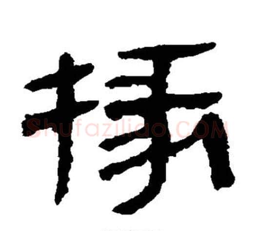掾字轪侯利苍的儿子‌‌毛笔隶书写法,摘自轪侯利苍的儿子‌‌毛笔隶书作品