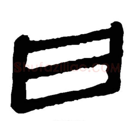 曰字轪侯利苍的儿子‌‌毛笔隶书写法,摘自轪侯利苍的儿子‌‌毛笔隶书作品