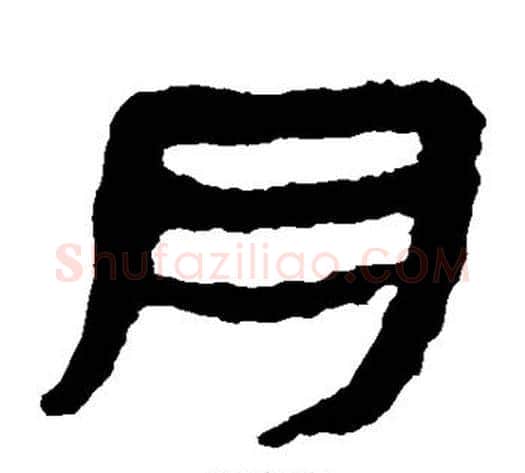 月字轪侯利苍的儿子‌‌毛笔隶书写法,摘自轪侯利苍的儿子‌‌毛笔隶书作品
