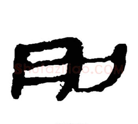 刖字轪侯利苍的儿子‌‌毛笔隶书写法,摘自轪侯利苍的儿子‌‌毛笔隶书作品